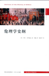 书籍 伦理学史纲的封面