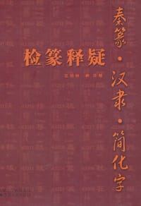 秦篆汉隶简化字检篆释疑