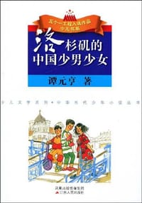 洛山矶的中国少男少女