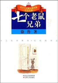 书籍 七个老鼠兄弟的封面