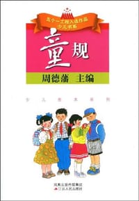 童规