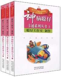 神脑聪仔卡通系列丛书（上中下） - 聪仔工作室