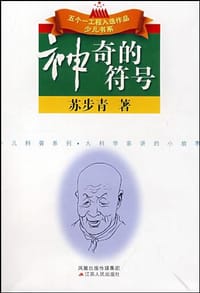 书籍 神奇的符号/大科学家讲的小故事的封面