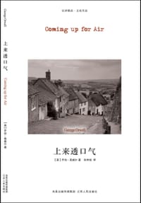 上来透口气 - 乔治•奥威尔