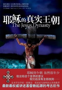 书籍 耶稣的真实王朝的封面