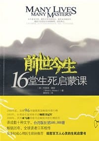 前世今生：16堂生死启蒙课 - （美）布莱恩·魏斯