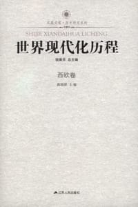 世界现代化历程·西欧卷