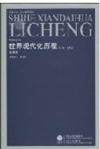 书籍 北美卷-世界现代化历程的封面