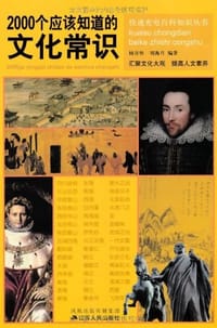 2000个应该知道的文化常识 - 杨谷怀