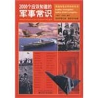 2000个应该知道的军事常识