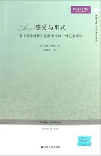 感受与形式