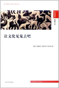 书籍 让文化见鬼去吧的封面