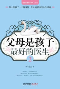 书籍 父母是孩子最好的医生2的封面