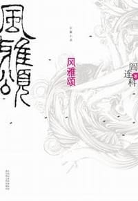 风雅颂 - 阎连科