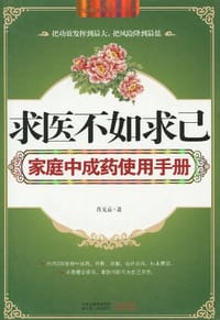 求医不如求己家庭中成药使用手册