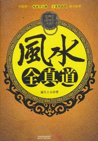 书籍 风水全真道的封面