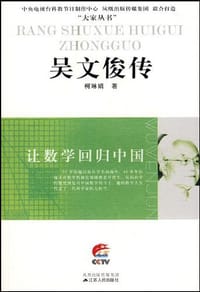 书籍 吴文俊传的封面