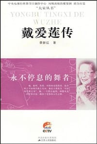 书籍 戴爱莲传的封面