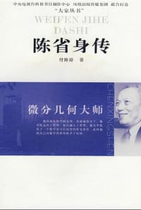 微分几何大师：陈省身传