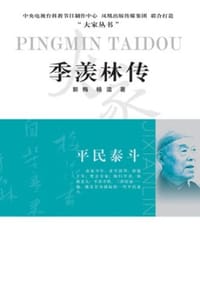 季羡林传