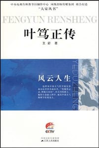 书籍 叶笃正传的封面