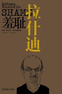羞耻 - [英] 萨尔曼·拉什迪
