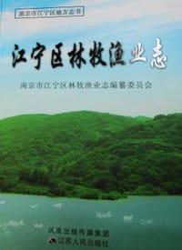 江宁区林牧渔业志