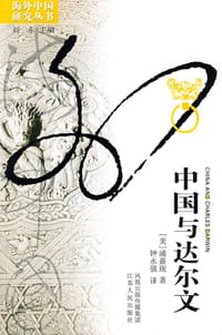 中国与达尔文 - （美）浦嘉珉