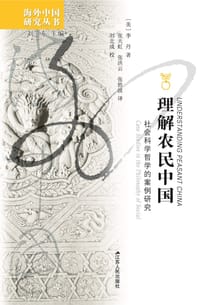 理解农民中国