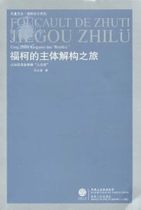 福柯的主体解构之旅 - 刘永谋
