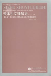 书籍 第二卷 第二国际时期资本主义批判理论的演变的封面