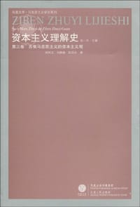 苏俄马克思主义的资本主义观