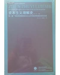 书籍 经济哲学视域中的当代资本主义批判理论的封面