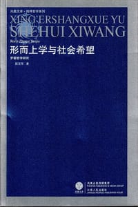 书籍 形而上学与社会希望的封面