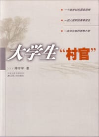 大学生村官