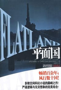 平面国 - [英]埃德温·A·艾勃特