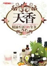 书籍 天香精油生活DIY全书的封面