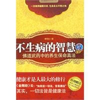 书籍 不生病的智慧5的封面