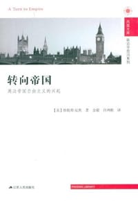 转向帝国 - [美]珍妮弗.皮茨