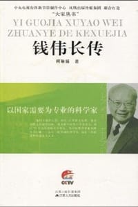 书籍 以国家需要为专业的科学家——钱伟长传的封面