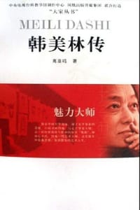 书籍 韩美林传的封面