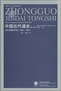 书籍 中国近代通史（第二卷）的封面