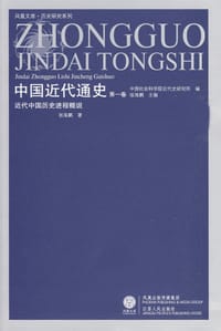 书籍 中国近代通史（第一卷）的封面