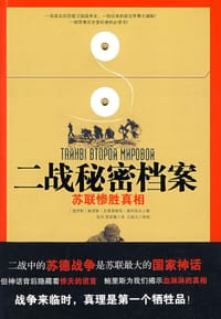 二战秘密档案-苏联惨胜真相