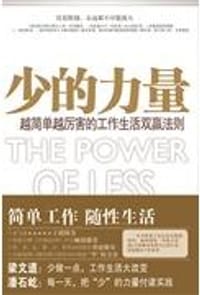 少的力量 - （美）里奥·巴伯塔