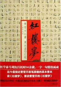 书籍 红楼梦-八十回石头记的封面