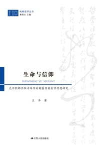 书籍 生命与信仰的封面