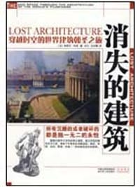 书籍 消失的建筑的封面