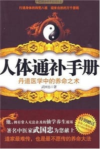 书籍 人体通补手册的封面