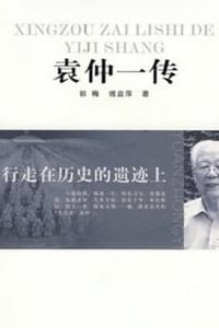行走在历史的遗迹上：袁仲一传